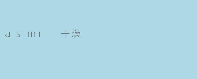 asmr 干燥
